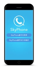 無料通話アプリ「SkyPhone」が機種変更に対応！ SkyPhone番号の引き継ぎが可能に