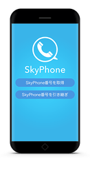 SkyPhone番号の引き継ぎに対応