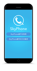 SkyPhone番号の引き継ぎに対応