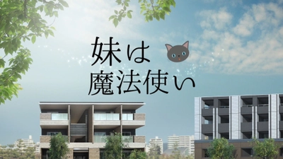 玉木宏さんと木村文乃さんが兄妹役で共演　 新CMシリーズ『妹は魔法使い』が2月15日より放送開始