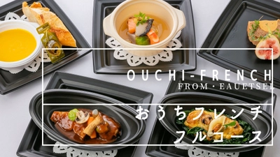 フランス料理のリモートシリーズ　 仏レストラン「オーエセル」が発売