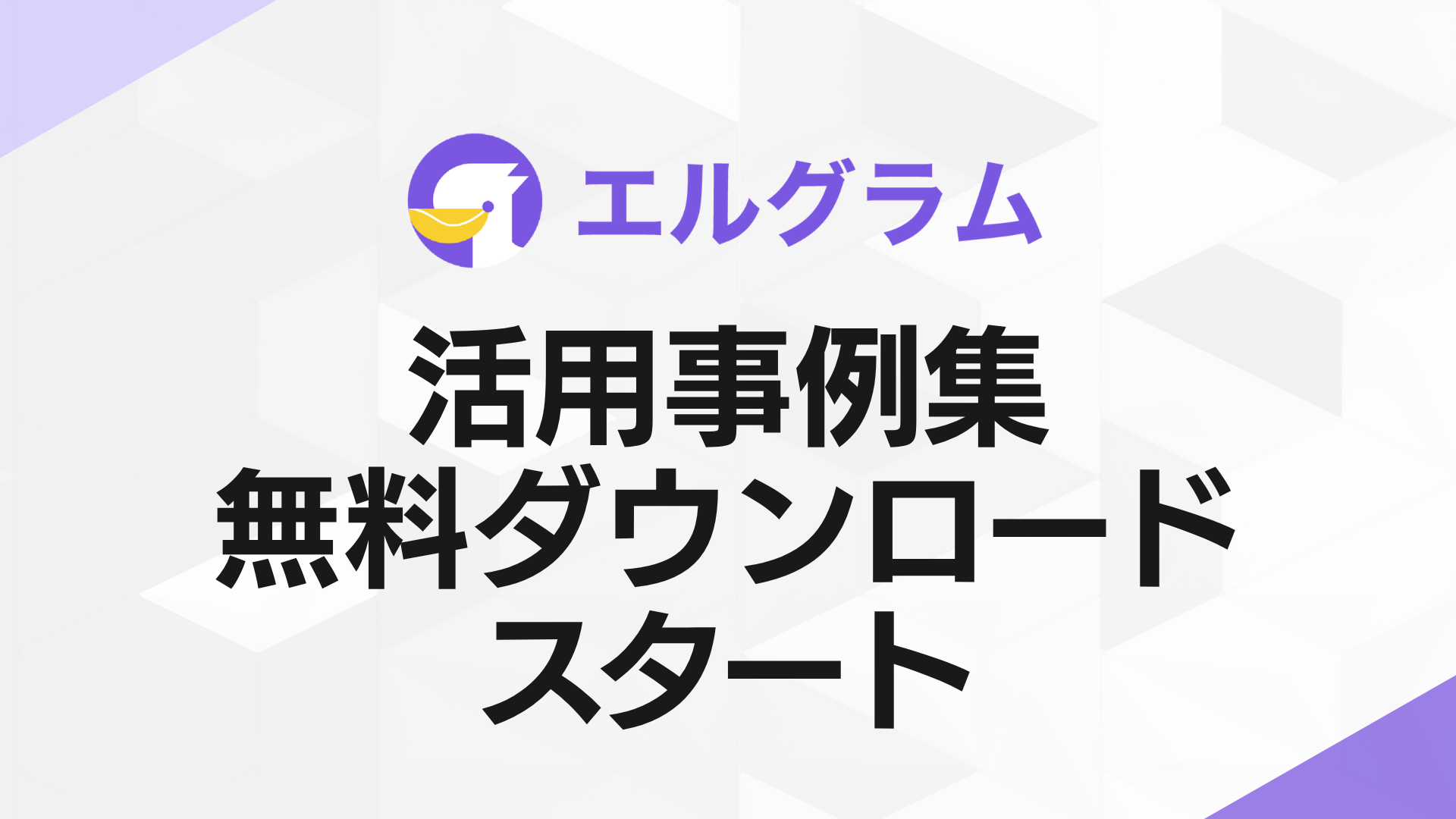 Instagram自動化ツール「エルグラム」活用事例集の配布スタート