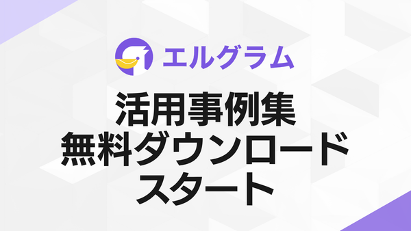 Instagram自動化ツール「エルグラム」活用事例集の配布スタート