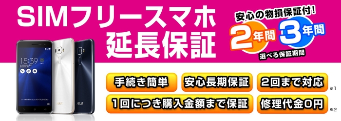 SIMフリースマホ延長保証サービス