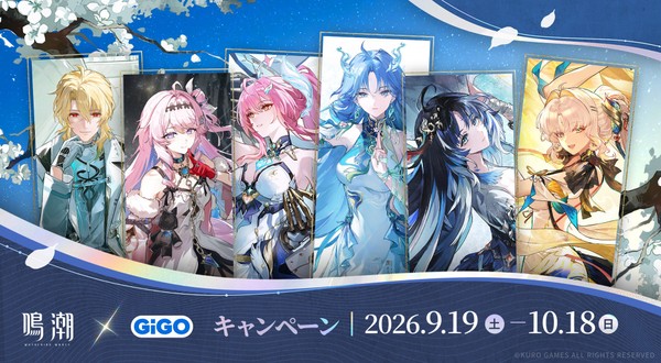 鳴潮×GiGOキャンペーン開催のお知らせ