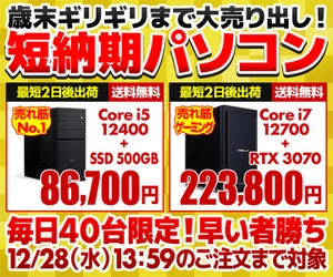 パソコン工房WEBサイト、毎日40台限定で『短納期パソコン』を販売中　期間中のご注文確定で年内12月29日（木）までに出荷