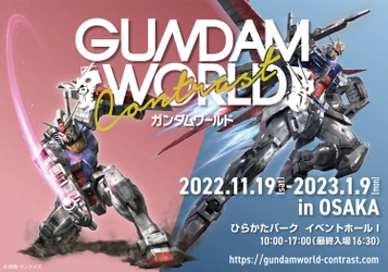 「ガンダムシリーズ」の巡回型イベント、 大阪会場はひらかたパークに決定！ “ガンダムワールドCONTRAST in OSAKA”開催