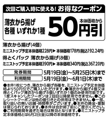 次回ご購入時に使える！お得な本体価格より５０円引きレシートクーポン画像（画像はイメージです。）