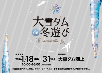 「大雪ダムde冬遊び2026」開催のお知らせ