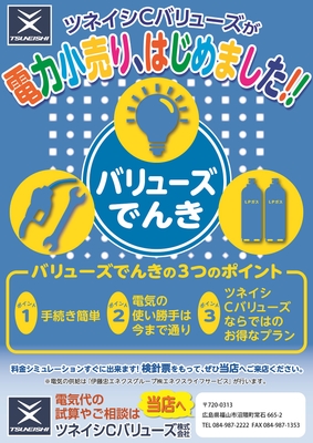 ツネイシCバリューズの新サービス「バリューズでんき」