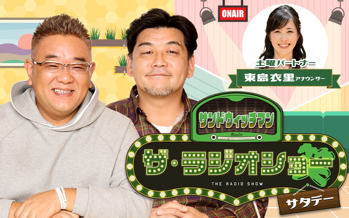 【TOKAI RADIO】東海地方で「サンドウィッチマン ザ・ラジオショー サタデー」放送がスタート　10/4(土)から