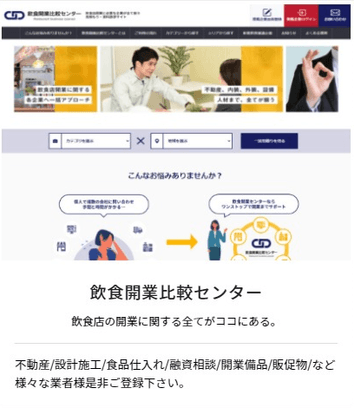 「飲食開業比較センター」