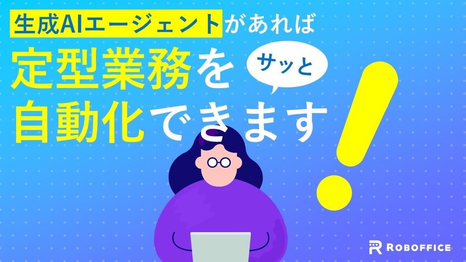 AIエージェント構築サービスイメージ画像