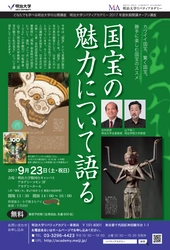2017年度秋期 公開講座　明治大学×小学館 「国宝の魅力について語る」 ～カワイイ国宝、驚く国宝。勝手に楽しむ国宝のススメ～