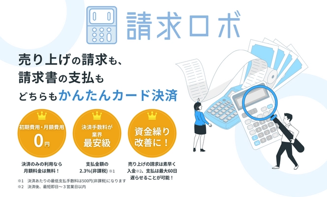 クレジットカード決済による資金繰り改善サービス 「請求ロボ」を提供開始