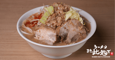 「ラーメン また此処で」のラーメン