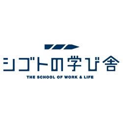 シゴトの学び舎