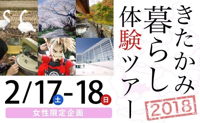 都会女子のための田舎暮らし体験ツアー、 ふるさと納税の返礼品に〈岩手県北上市〉