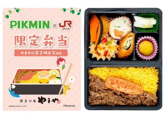 2024年12月23日(月)発売！ 『ピクミン』とJR九州プロジェクト 「PIKMIN×JR九州限定弁当」が登場！