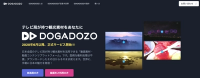 テレビ局の素材を活用した「DOGADOZO」で観光プロモーションを作成！