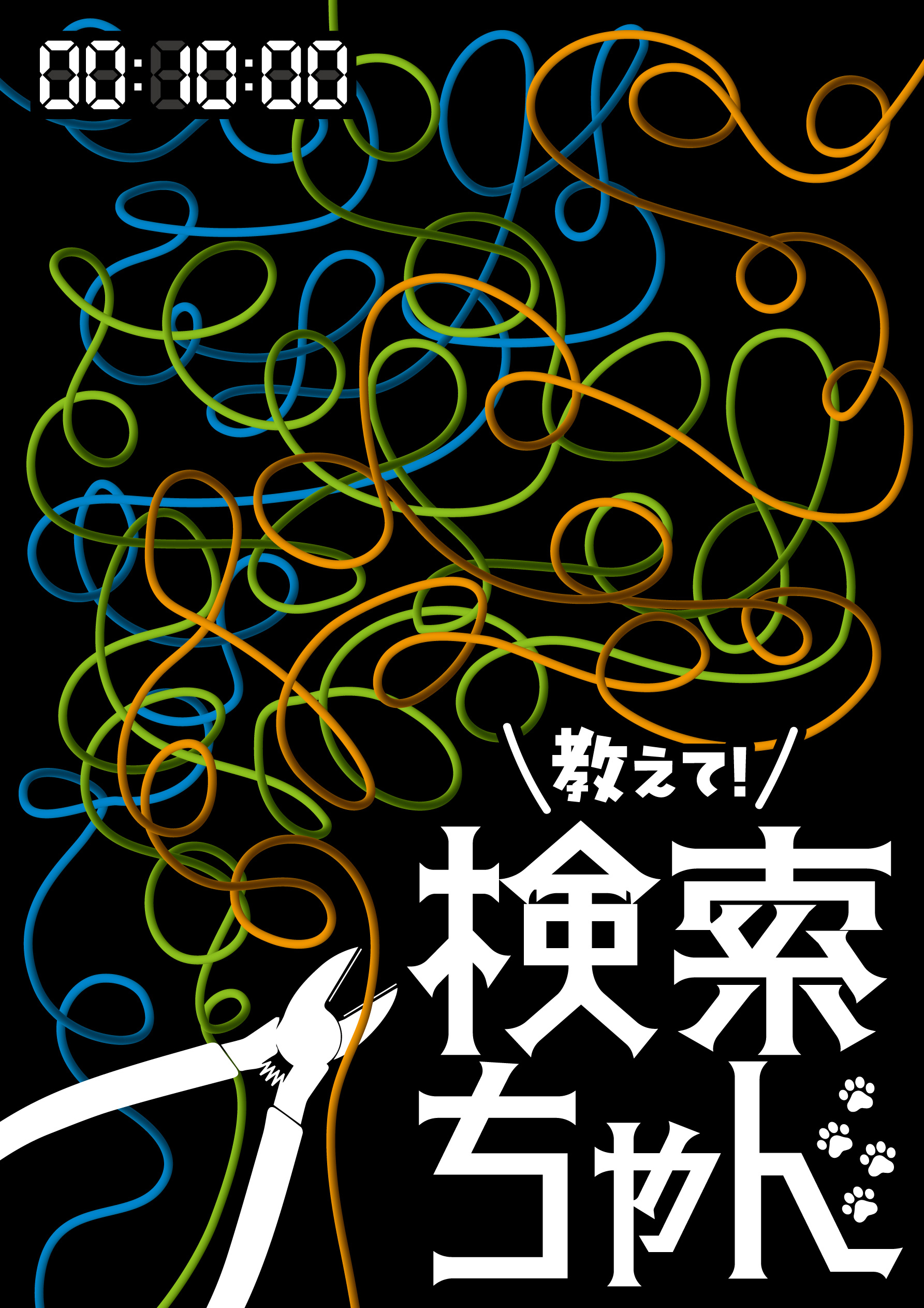情報化社会における「選択」をテーマにした物語『教えて!検索ちゃん』 歴史ある小劇場 中野Studio twlにて上演決定