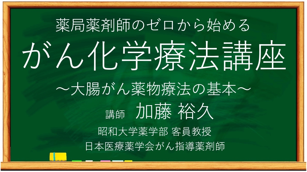 第５回 薬局薬剤師のゼロから始めるがん化学療法講座 大腸がん化学療法の基本 1 21無料オンラインセミナー Newscast