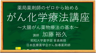 第５回 薬局薬剤師のゼロから始めるがん化学療法講座〜大腸がん化学療法の基本～【1/21無料オンラインセミナー】