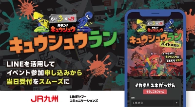 LINEヤフーコミュニケーションズ、 JR九州と「スプラトゥーン3」のタイアップイベントに 「LINEを活用したDX推進パートナー」として参画