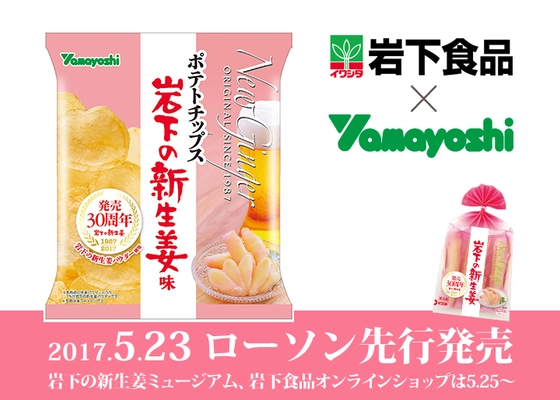 『ポテトチップス 岩下の新生姜味』岩下食品×山芳製菓　 全国のローソンで5月23日に先行発売