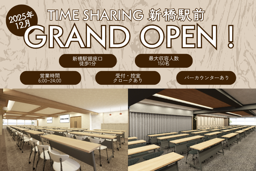 貸し会議室「TIME SHARING 新橋駅前」グランドオープン!