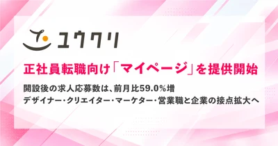 ユウクリ、正社員転職向け「マイページ」を提供開始　 開設後の求人応募数は前月比59.0％増