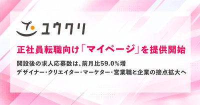 ユウクリ、正社員転職向け「マイページ」を提供開始
