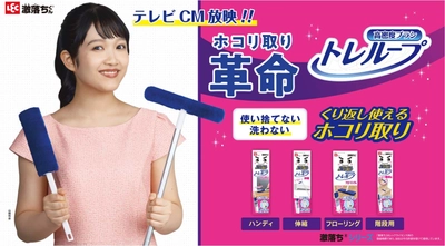 山崎玲奈さんが出演！激落ちくん(R)「トレループ」新CMを 2025年12月1日(月)より全国で放映開始