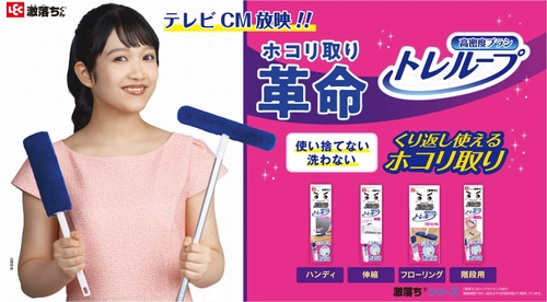 山崎玲奈さんが出演！激落ちくん(R)「トレループ」新CMを 2025年12月1日(月)より全国で放映開始