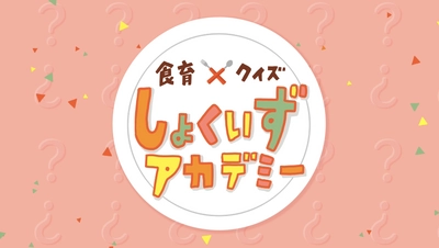 子供に見せたいYouTube 最新動画配信！ 【しょくいずアカデミー】はおうち時間に最高のコンテンツ！