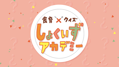 しょくいずアカデミータイトル