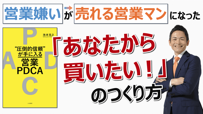「“圧倒的信頼”が手に入る営業PDCA」(著者:池本克之)