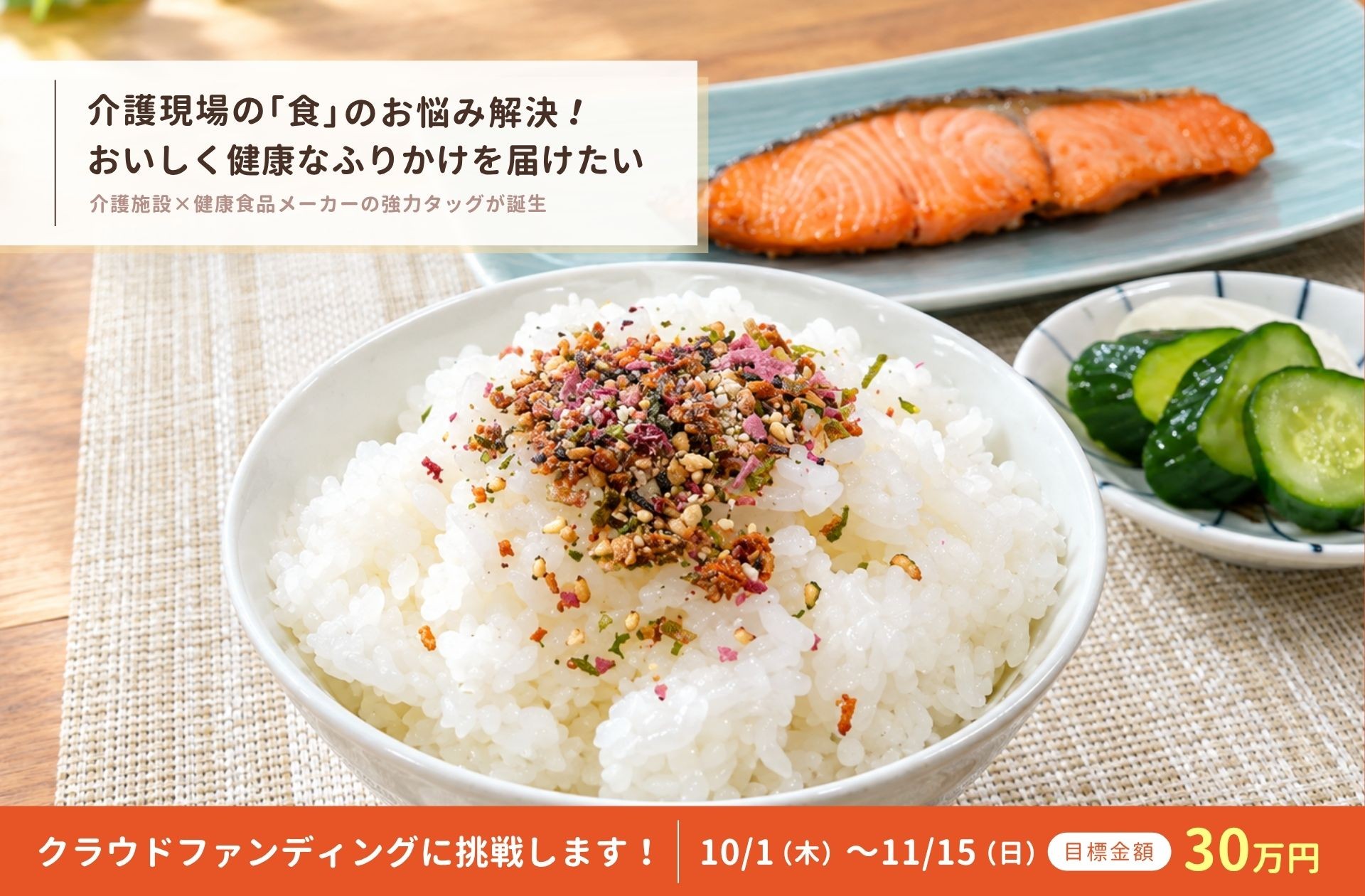 健康のまま、おいしい食事を諦めない。「塩分オフセット技術」を活用した新発想ふりかけが10月1日よりCAMPFIREにてクラウドファンディング開始!