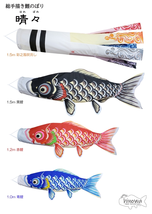 総手描き鯉のぼり『晴々』