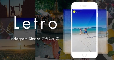 UGCを活用したSNS広告クリエイティブプラットフォーム 「Letro（レトロ）」、Instagram ストーリーズ広告に対応