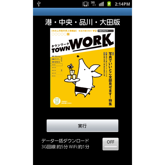 無料求人誌『タウンワーク』のAndroid版電子書籍アプリ