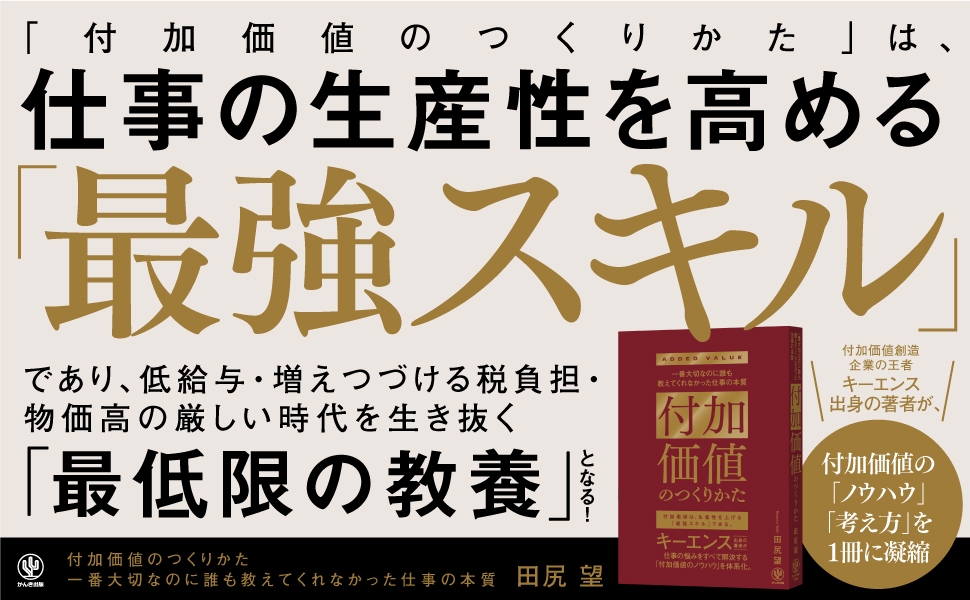 ビジネスパーソンが身につけるべき 最低限の教養 で 最強スキル 生産性を高める 付加価値のつくりかた をキーエンス出身の著者が伝授します Newscast ビジネスパーソンが身につけるべき 最低限の教養 で 最強スキル 生産性を高める 付加価値のつくりかた をキーエンス出身の著者が伝授します Newscast