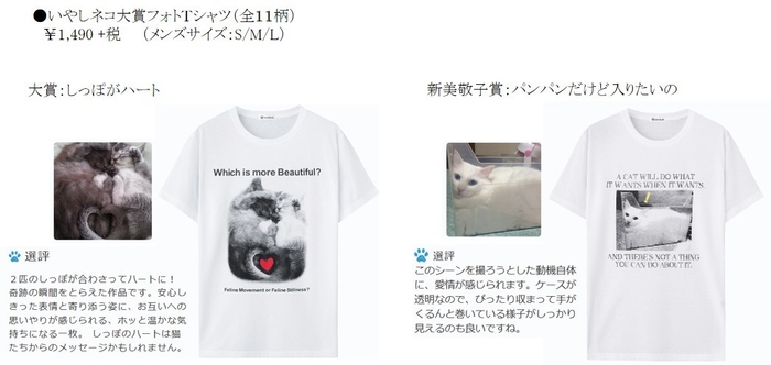 ・いやしネコ大賞フォトTシャツ 限定販売開始