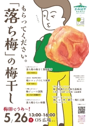 和歌山の子ども達が梅干しを大阪梅田で無料配布！ 「かみはやキャラバン　梅田でうめ～！2024」　5月26日（日）開催！＠ＯＳ広場