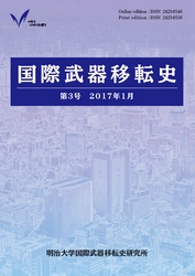 『国際武器移転史』第３号刊行 イスラム国への武器移転から戦間期軍縮交渉、 16世紀の軍事行使権論まで 英語論文掲載開始・ウェブサイトにて無料公開中
