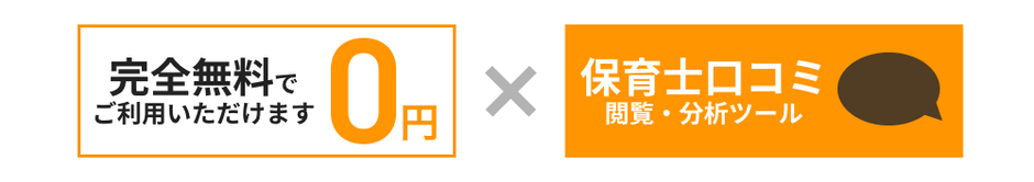 完全無料でご利用いただけます！