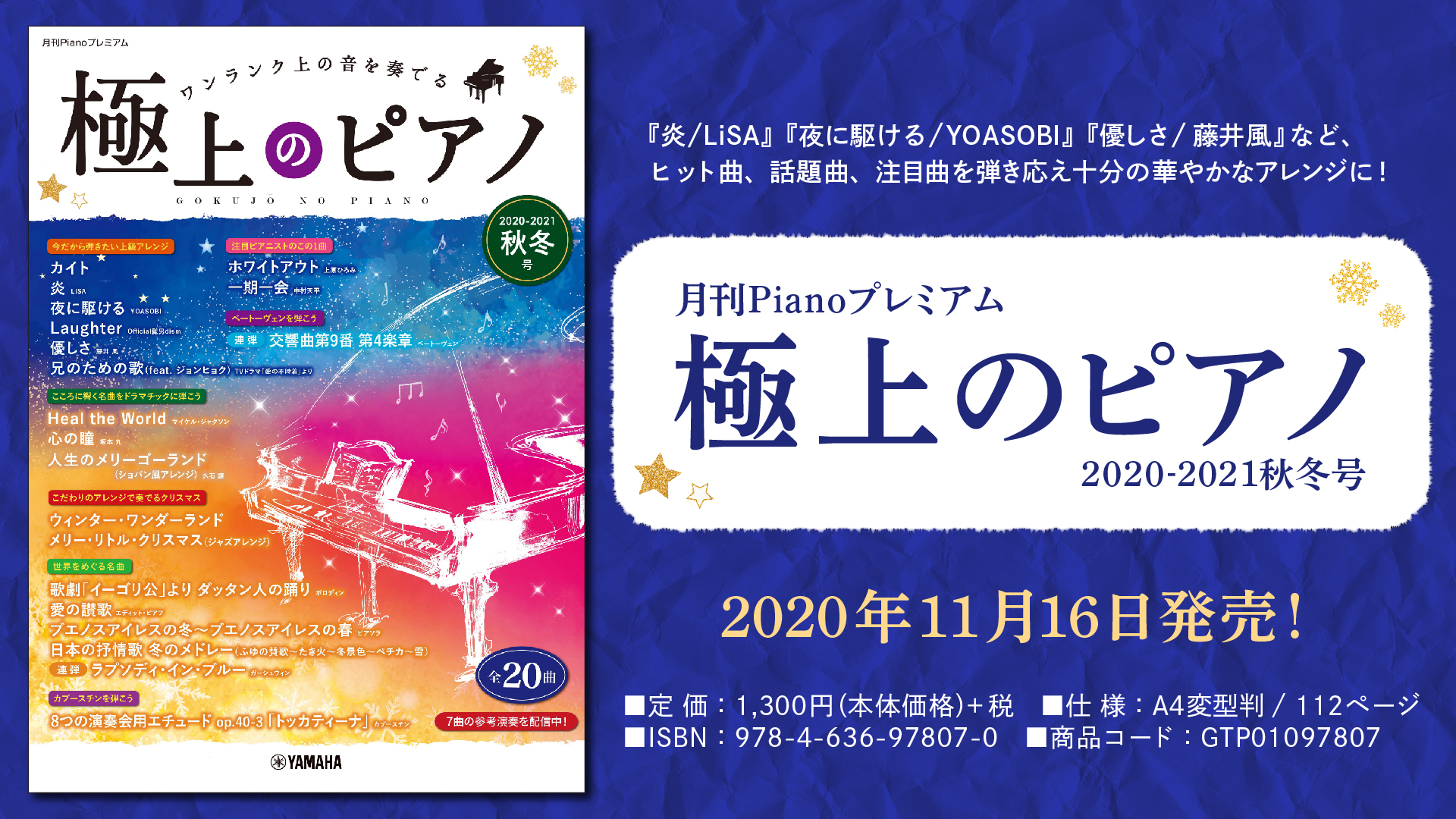 月刊Pianoプレミアム 極上のピアノ2020-2021秋冬号』11月16日発売！ | NEWSCAST