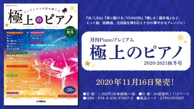 『月刊Pianoプレミアム 極上のピアノ2020-2021秋冬号』11月16日発売！