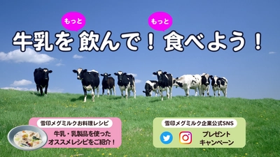 牛乳をもっと飲んで！もっと食べよう！ Twitter、Instagramでプレゼントキャンペーンも実施中！