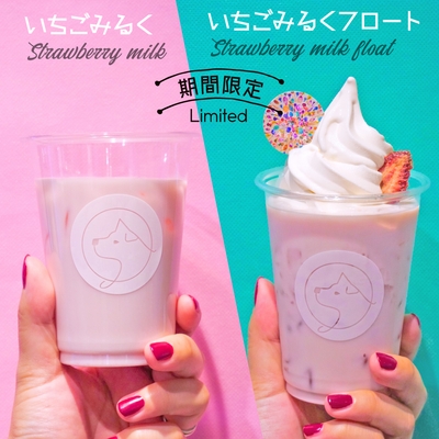 期間限定 いちごミルク/いちごみるくフロート